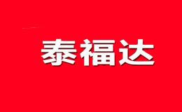 泰福达
