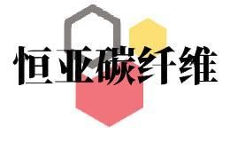 恒亚碳纤维