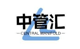 中管汇