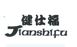 健仕福