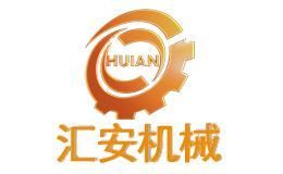 汇安机械