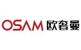 OSAM欧奢曼
