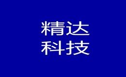 精达模具