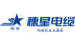 穗星电缆