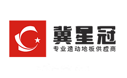 冀星冠