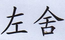左舍