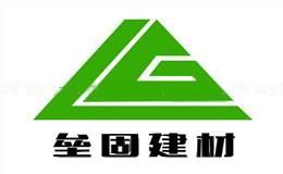 垒固