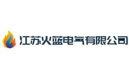 火蓝电气