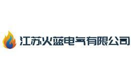 火蓝电气