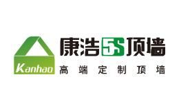 康浩5S顶墙