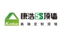 康浩5S顶墙