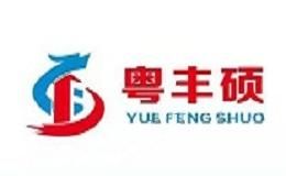 粤丰硕