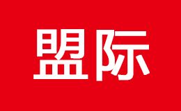 盟际