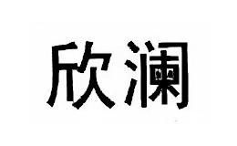 欣澜