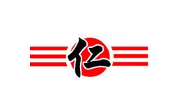三仁