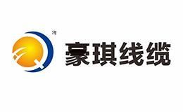 豪琪线缆