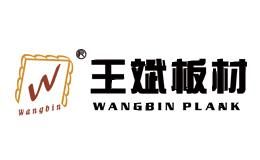 王斌板材