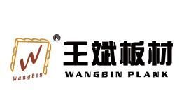 王斌板材