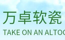 万卓软瓷