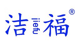 洁福JIEFU