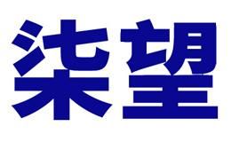 柒望