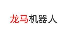 龙马机器人
