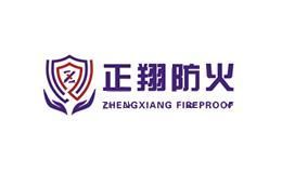 正翔防火