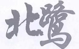 北鹭