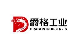 爵格工业