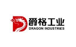 爵格工业