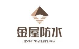 金屋防水