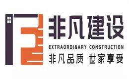 非凡世家