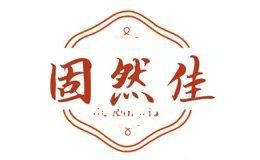 固然佳