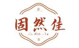 固然佳
