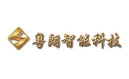 粤朗智能科技
