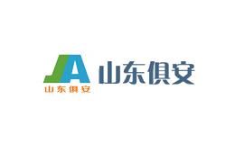 俱安