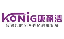 康丽洁