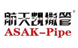 航天凯撒管ASAK-Pipe