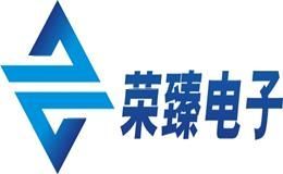 荣臻