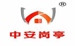 中安岗亭