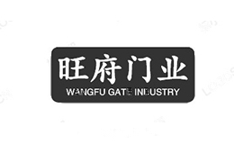 旺府门业
