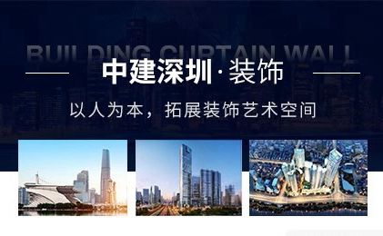 中建深装 展示图