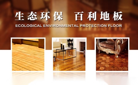 百利地板 展示图