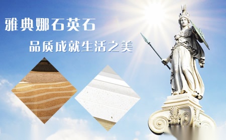 雅典娜石英石 展示图