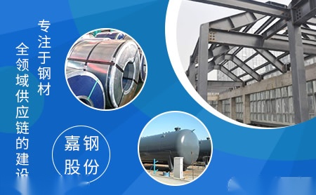 嘉钢股份 展示图
