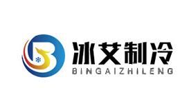 冰艾制冷