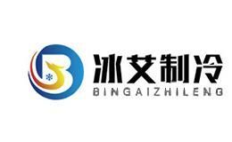 冰艾制冷