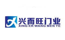 兴而旺门业
