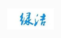 绿洁