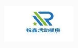 锐鑫活动板